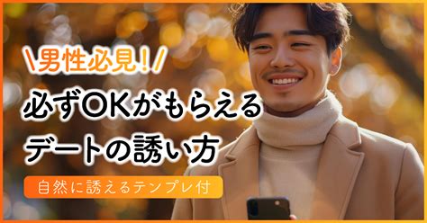 OKもらえるデートの誘い方【男性必見のテンプレ付】